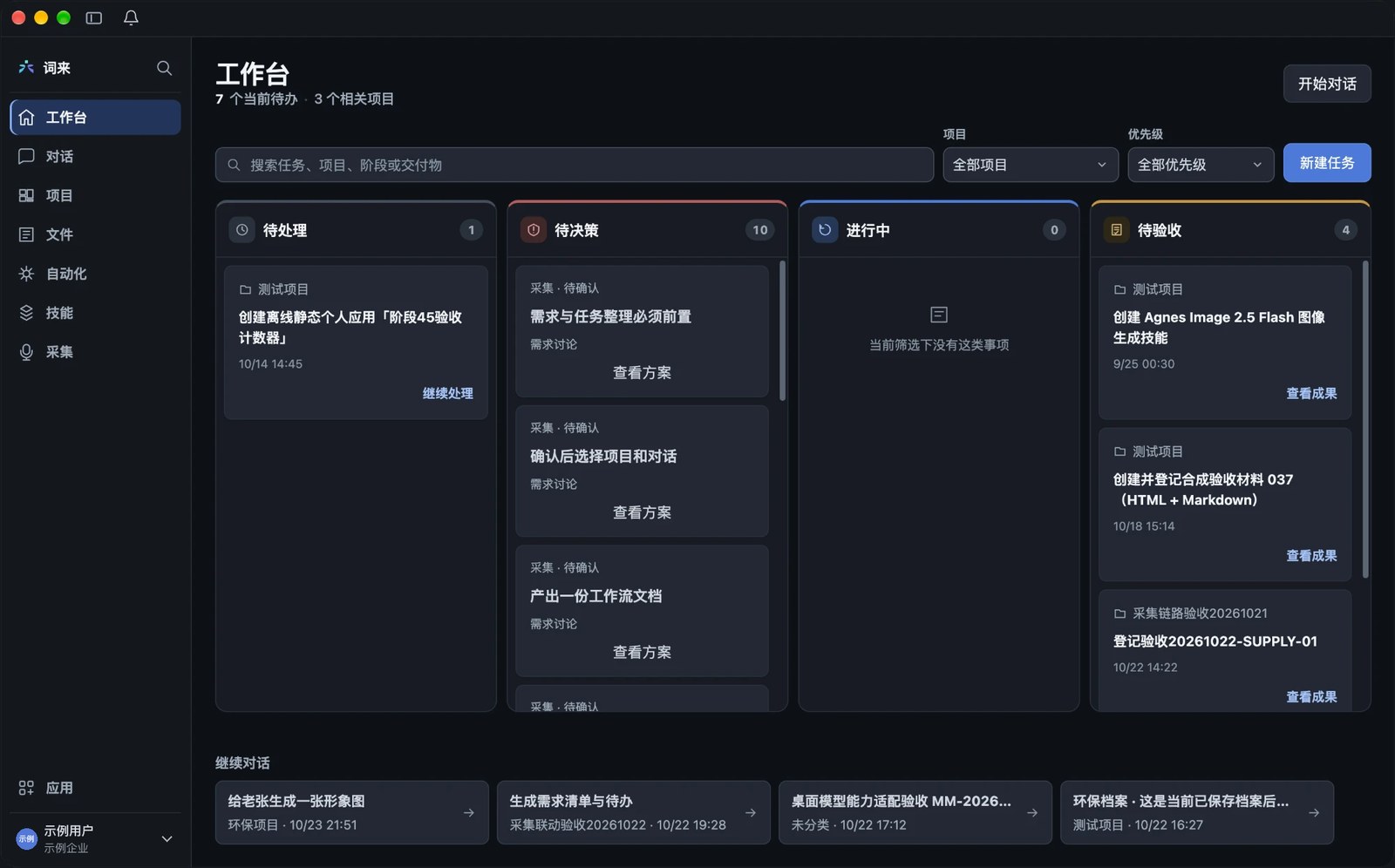 词来工作台首页：任务按待处理、待决策、进行中、待验收四列排列，下方是可继续的对话